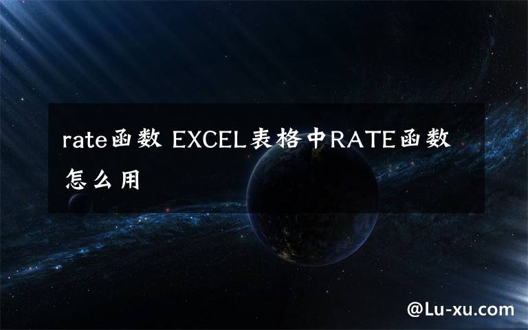 rate函数 EXCEL表格中RATE函数怎么用文章配图