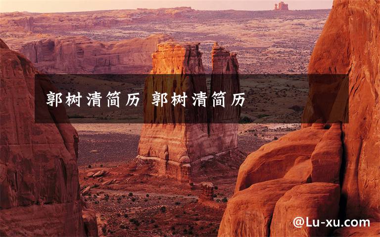郭树清简历 郭树清简历文章配图