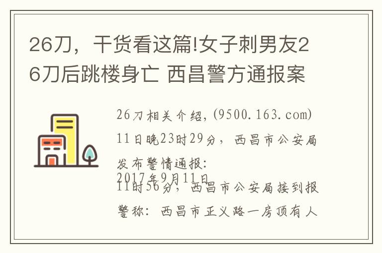 26刀，干货看这篇!女子刺男友26刀后跳楼身亡 西昌警方通报案情