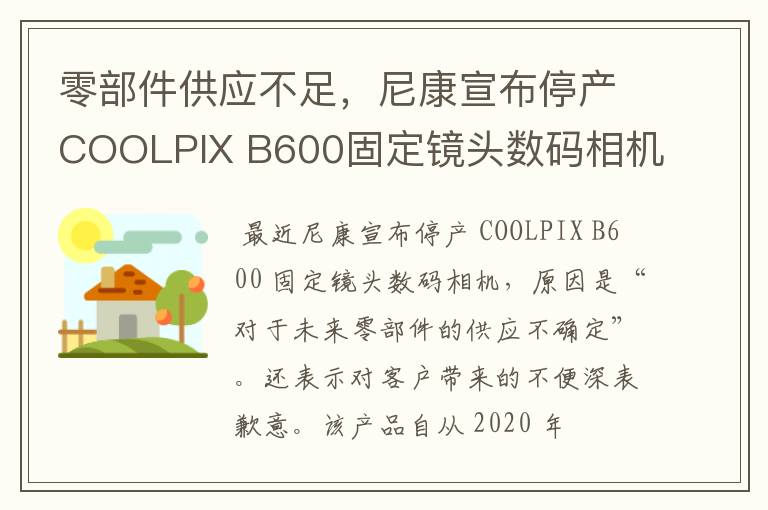 零部件供应不足，尼康宣布停产COOLPIX B600固定镜头数码相机