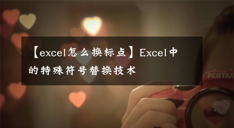 【excel怎么换标点】Excel中的特殊符号替换技术