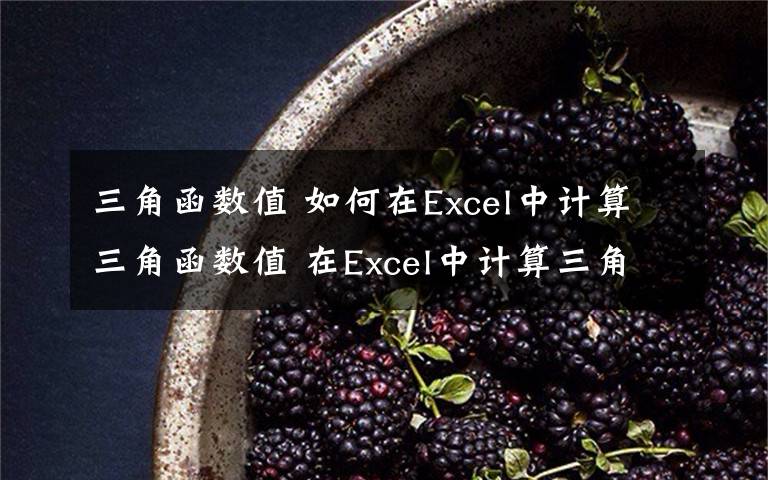 三角函数值 如何在Excel中计算三角函数值 在Excel中计算三角函数值方法文章配图