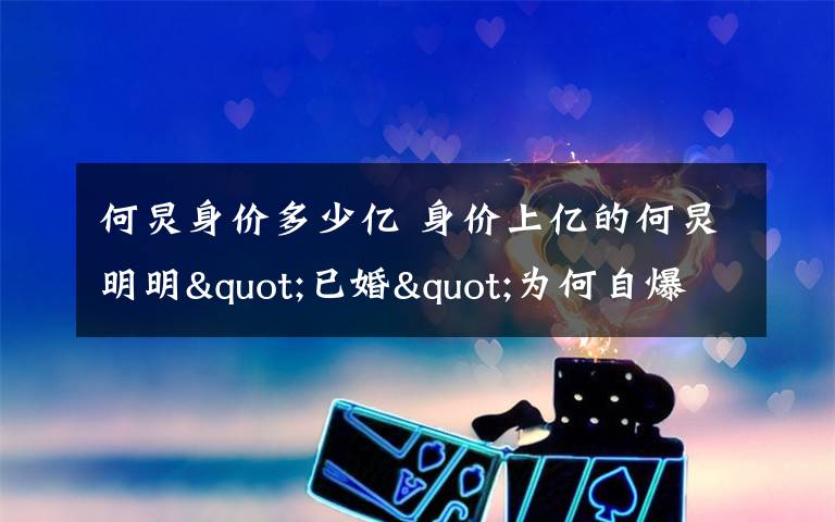何炅身价多少亿 身价上亿的何炅明明"已婚"为何自爆单身?文章配图