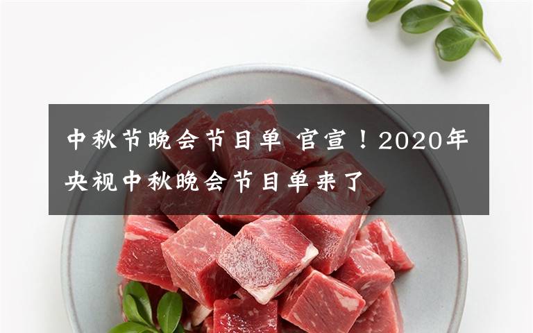 中秋节晚会节目单 官宣！2020年央视中秋晚会节目单来了