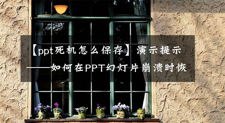 【ppt死机怎么保存】演示提示——如何在PPT幻灯片崩溃时恢复未保存的文件文章配图