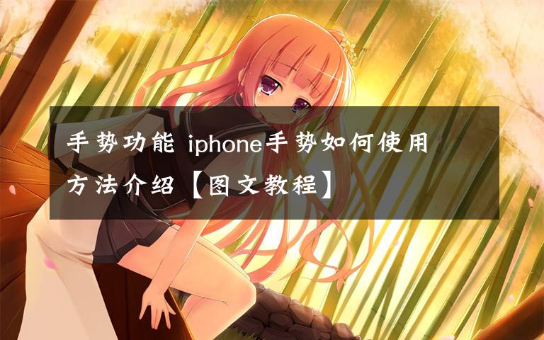手势功能 iphone手势如何使用 方法介绍【图文教程】文章配图