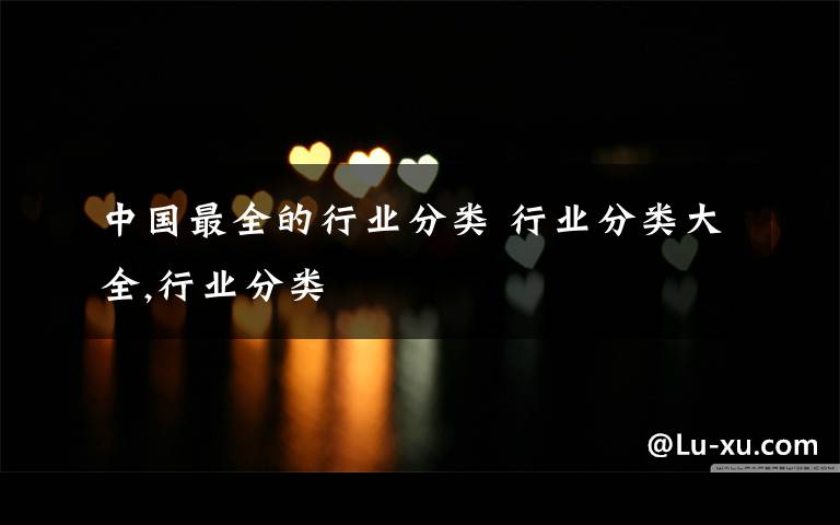 中国最全的行业分类 行业分类大全,行业分类文章配图