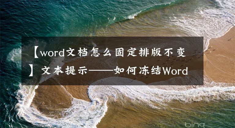 【word文档怎么固定排版不变】文本提示——如何冻结Word文档的格式文章配图