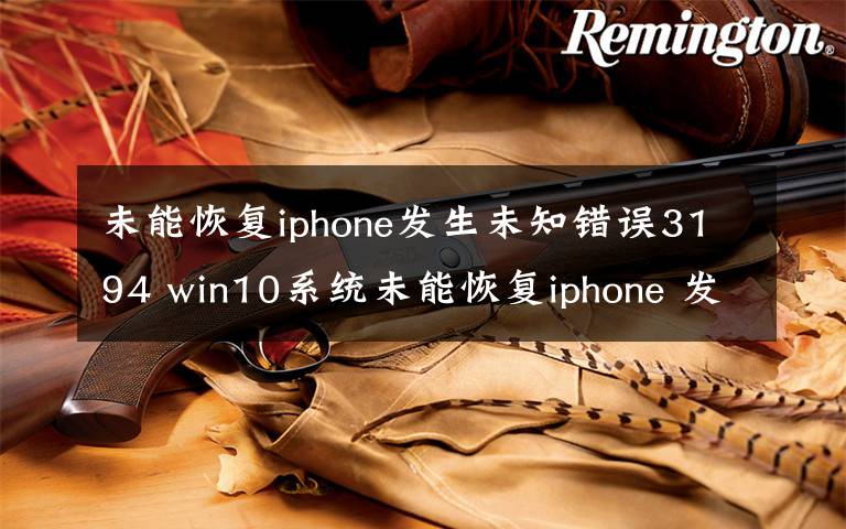 未能恢复iphone发生未知错误3194 win10系统未能恢复iphone 发生未知错误3194的解决方法文章配图