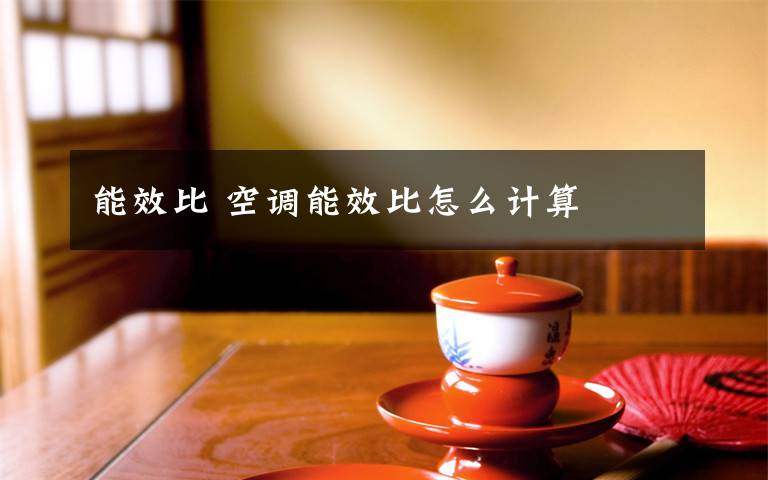 能效比 空调能效比怎么计算文章配图