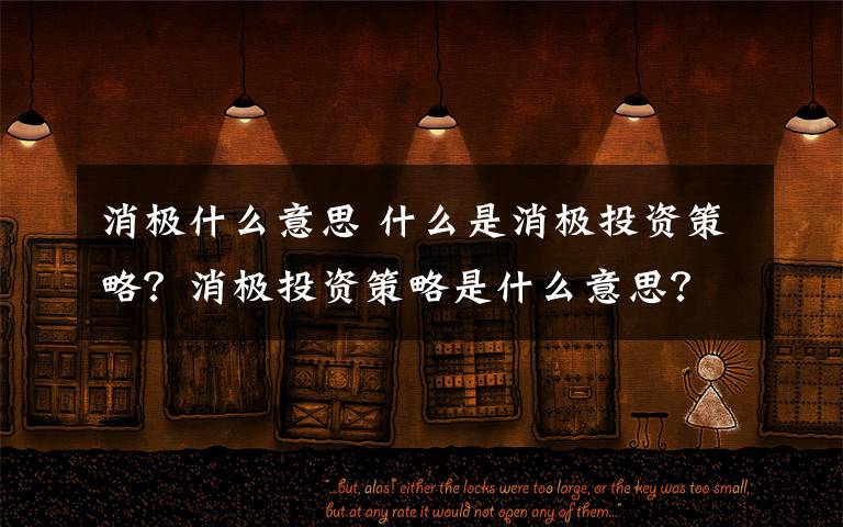 消极什么意思 什么是消极投资策略？消极投资策略是什么意思？文章配图