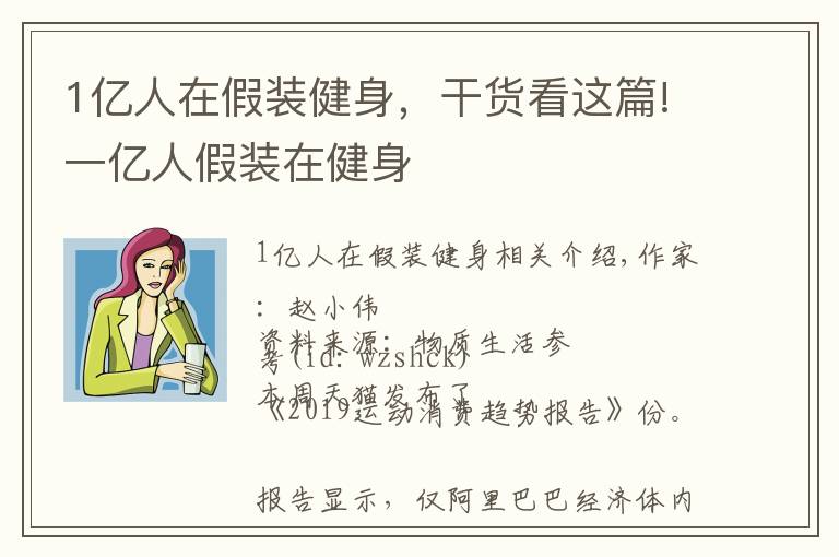 1亿人在假装健身，干货看这篇!一亿人假装在健身