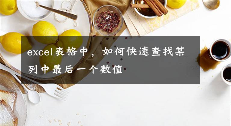 excel表格中，如何快速查找某列中最后一个数值文章配图