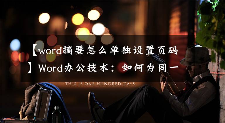 【word摘要怎么单独设置页码】Word办公技术：如何为同一页的列中的文本分别设置页码？文章配图