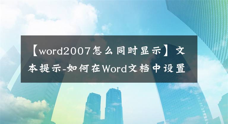 【word2007怎么同时显示】文本提示-如何在Word文档中设置两页显示文章配图