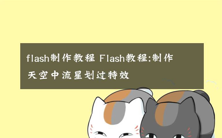 flash制作教程 Flash教程:制作天空中流星划过特效文章配图