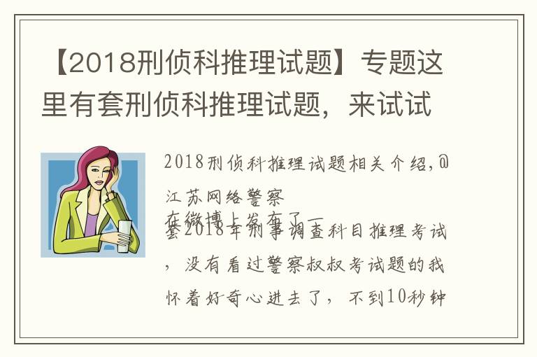 【2018刑侦科推理试题】专题这里有套刑侦科推理试题，来试试？