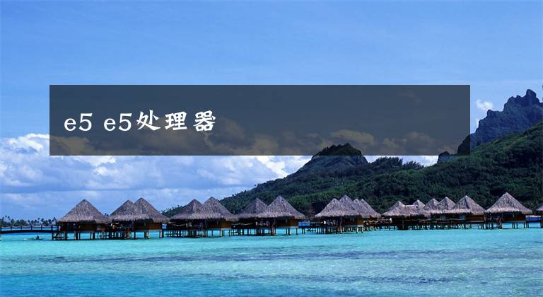 e5 e5处理器文章配图