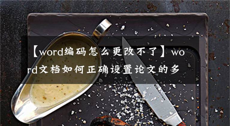 【word编码怎么更改不了】word文档如何正确设置论文的多级编号文章配图