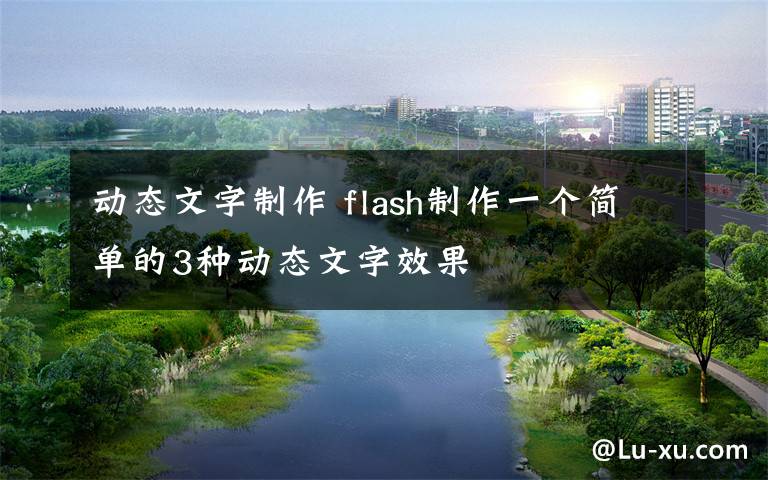 动态文字制作 flash制作一个简单的3种动态文字效果文章配图