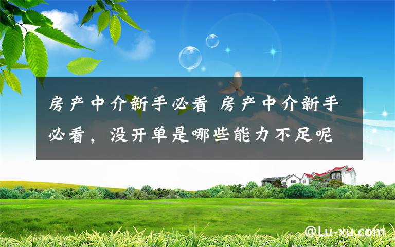 房产中介新手必看 房产中介新手必看，没开单是哪些能力不足呢？文章配图