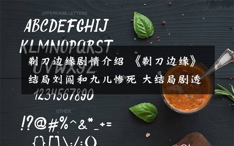 剃刀边缘剧情介绍 《剃刀边缘》结局刘闯和九儿惨死 大结局剧透及分集剧情介绍文章配图