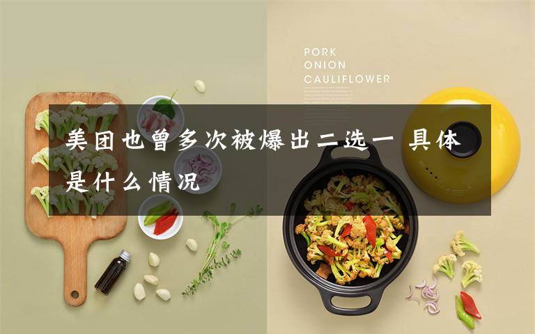 美团也曾多次被爆出二选一 具体是什么情况文章配图