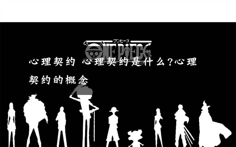 心理契约 心理契约是什么?心理契约的概念文章配图