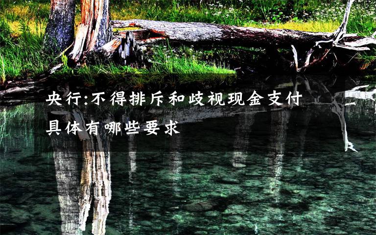 央行:不得排斥和歧视现金支付 具体有哪些要求文章配图