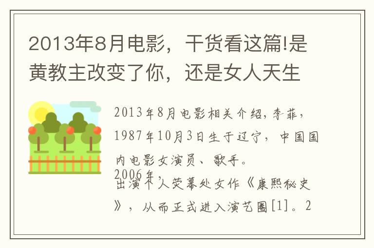 2013年8月电影，干货看这篇!是黄教主改变了你，还是女人天生爱美