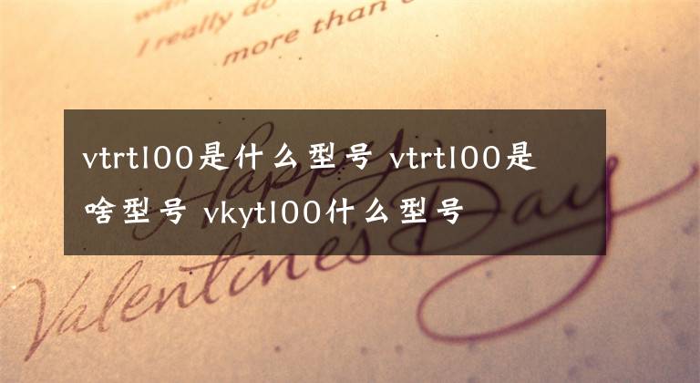 vtrtl00是什么型号 vtrtl00是啥型号 vkytl00什么型号