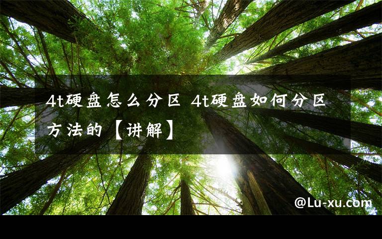 4t硬盘怎么分区 4t硬盘如何分区方法的【讲解】文章配图