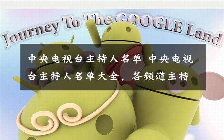 中央电视台主持人名单 中央电视台主持人名单大全，各频道主持人名单文章配图