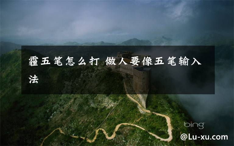 霾五笔怎么打 做人要像五笔输入法文章配图