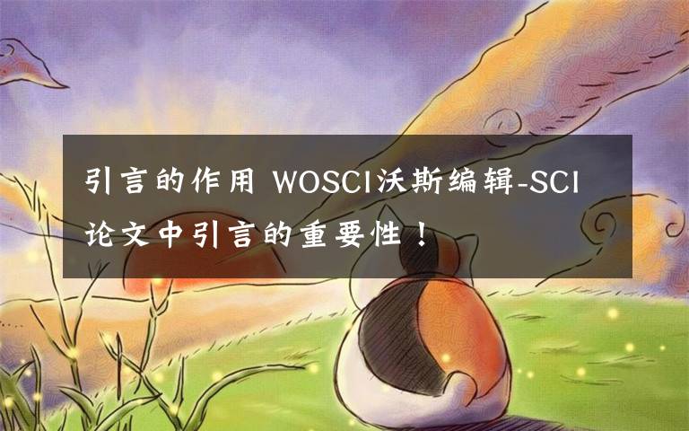 引言的作用 WOSCI沃斯编辑-SCI论文中引言的重要性！文章配图