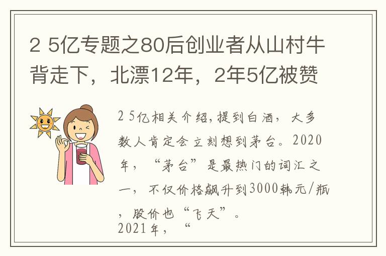 2 5亿专题之80后创业者从山村牛背走下，北漂12年，2年5亿被赞酒业最强80后