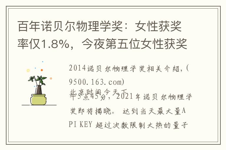 百年诺贝尔物理学奖：女性获奖率仅1.8%，今夜第五位女性获奖者会出现吗？文章配图