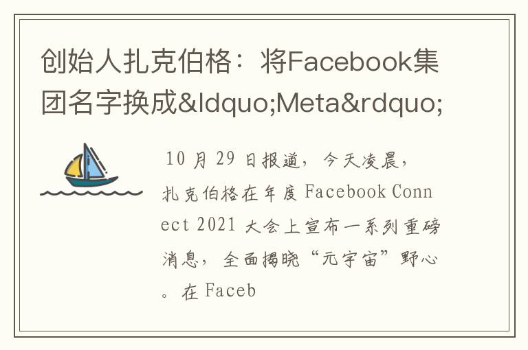 创始人扎克伯格：将Facebook集团名字换成“Meta”