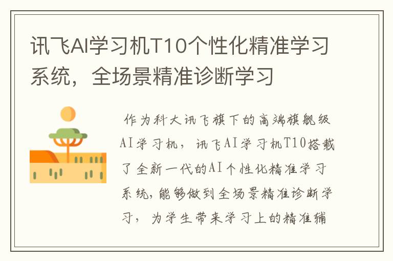 讯飞AI学习机T10个性化精准学习系统，全场景精准诊断学习