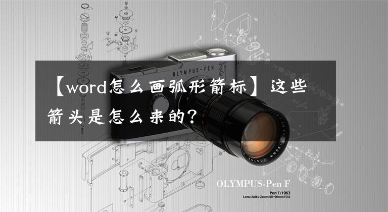 【word怎么画弧形箭标】这些箭头是怎么来的？文章配图