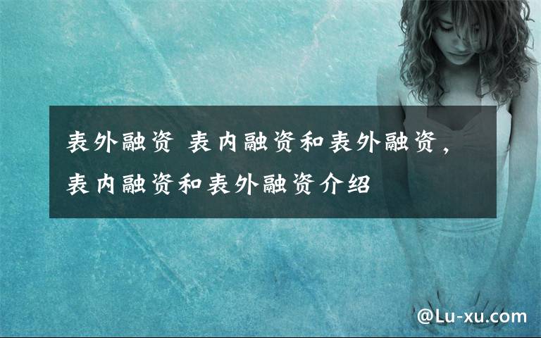 表外融资 表内融资和表外融资，表内融资和表外融资介绍文章配图