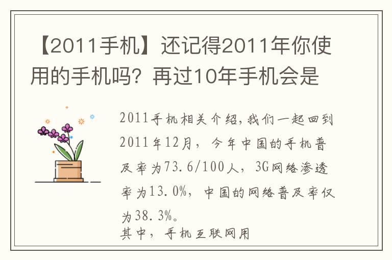 【2011手机】还记得2011年你使用的手机吗？再过10年手机会是什么样子？