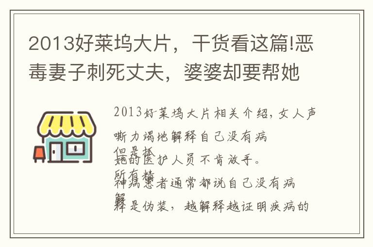 2013好莱坞大片，干货看这篇!恶毒妻子刺死丈夫，婆婆却要帮她脱罪，结局极度舒适的电影