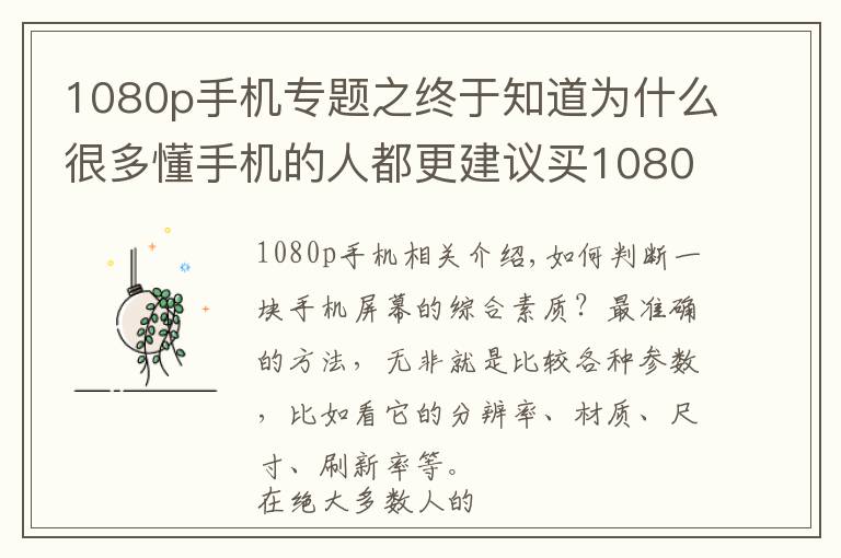 1080p手机专题之终于知道为什么很多懂手机的人都更建议买1080P，而不是2K屏了文章配图
