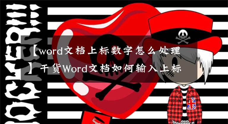 【word文档上标数字怎么处理】干货Word文档如何输入上标文本和下标文本？文章配图