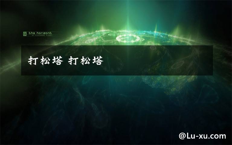 打松塔 打松塔文章配图 打松塔 打松塔文章配图