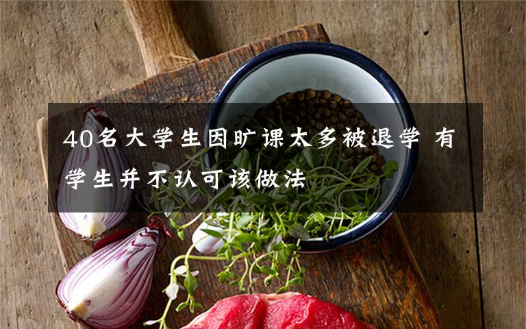 40名大学生因旷课太多被退学 有学生并不认可该做法文章配图
