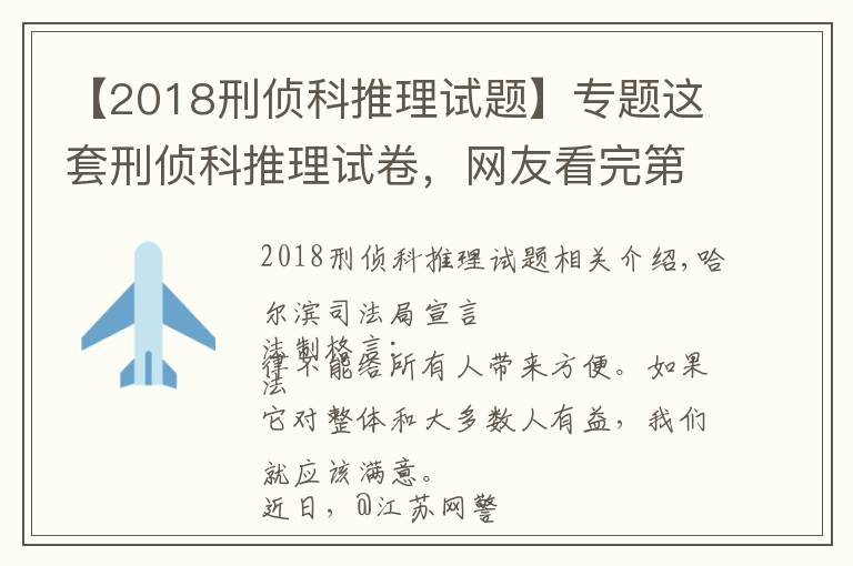 【2018刑侦科推理试题】专题这套刑侦科推理试卷，网友看完第一题就懵了……