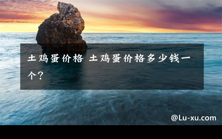 土鸡蛋价格 土鸡蛋价格多少钱一个？文章配图