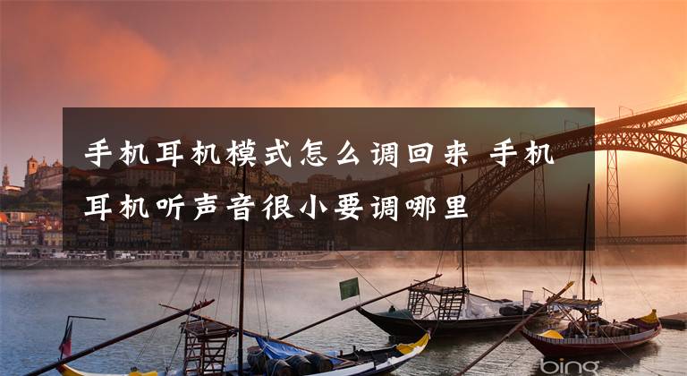 手机耳机模式怎么调回来 手机耳机听声音很小要调哪里文章配图